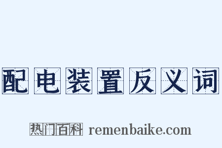配电装置反义词是什么意思的图片